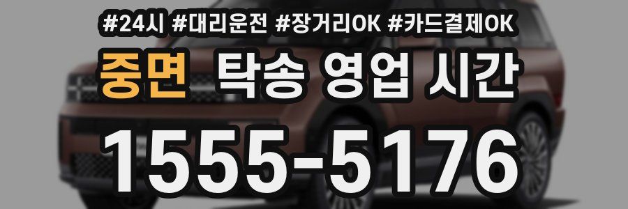 중면 탁송 영업 시간