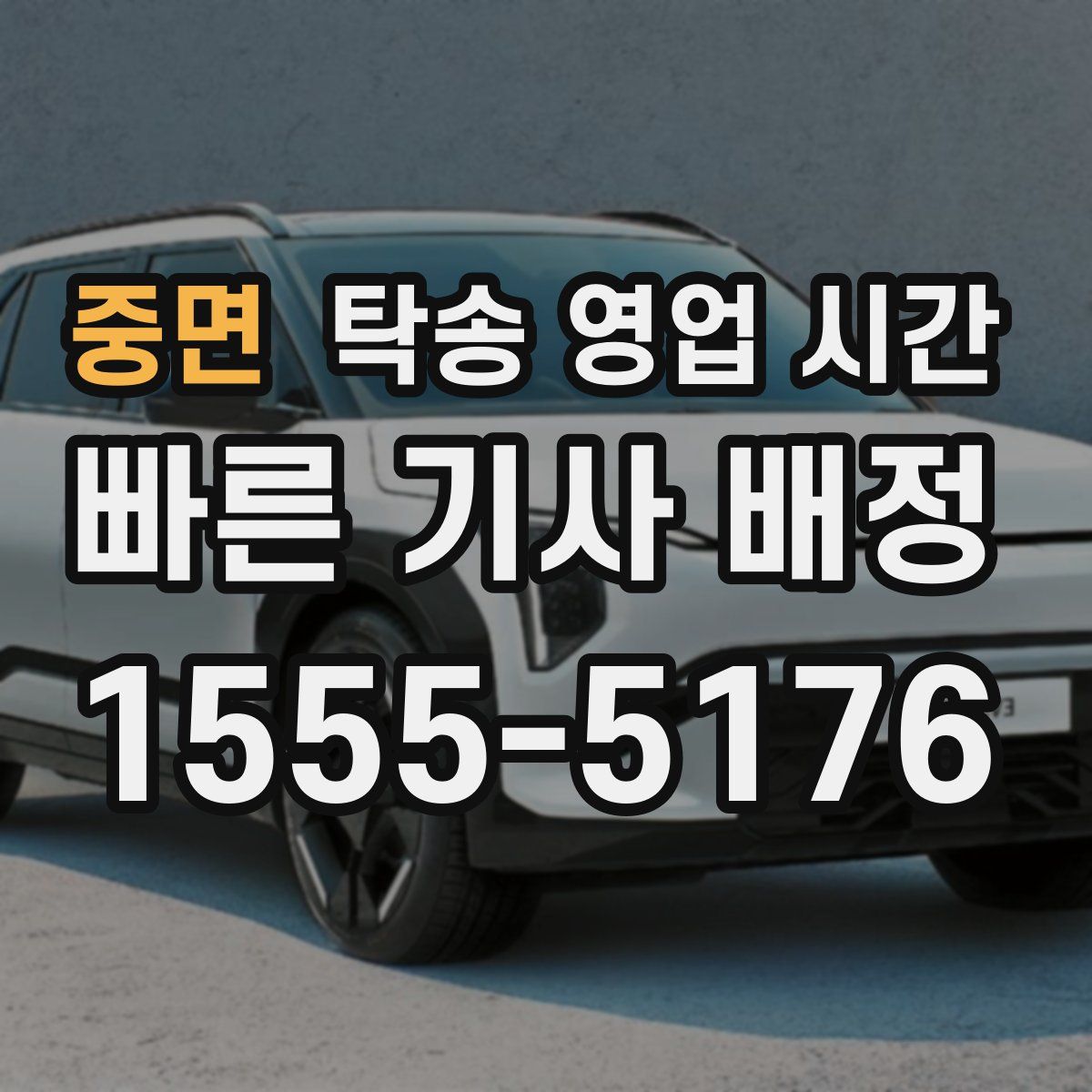 중면 탁송 영업 시간