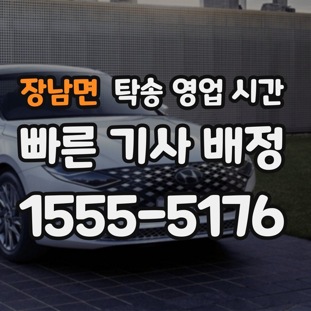 장남면 탁송 영업 시간