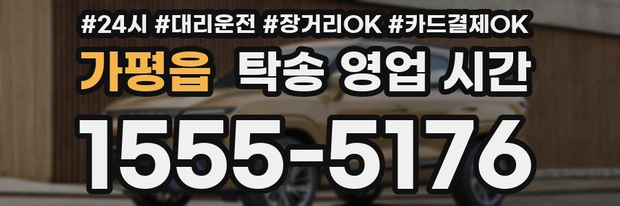 가평읍 탁송 영업 시간