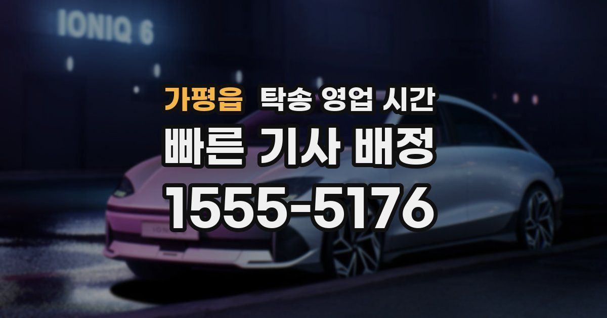 가평읍 탁송 영업 시간
