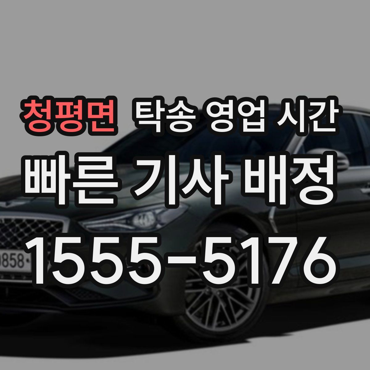 청평면 탁송 영업 시간