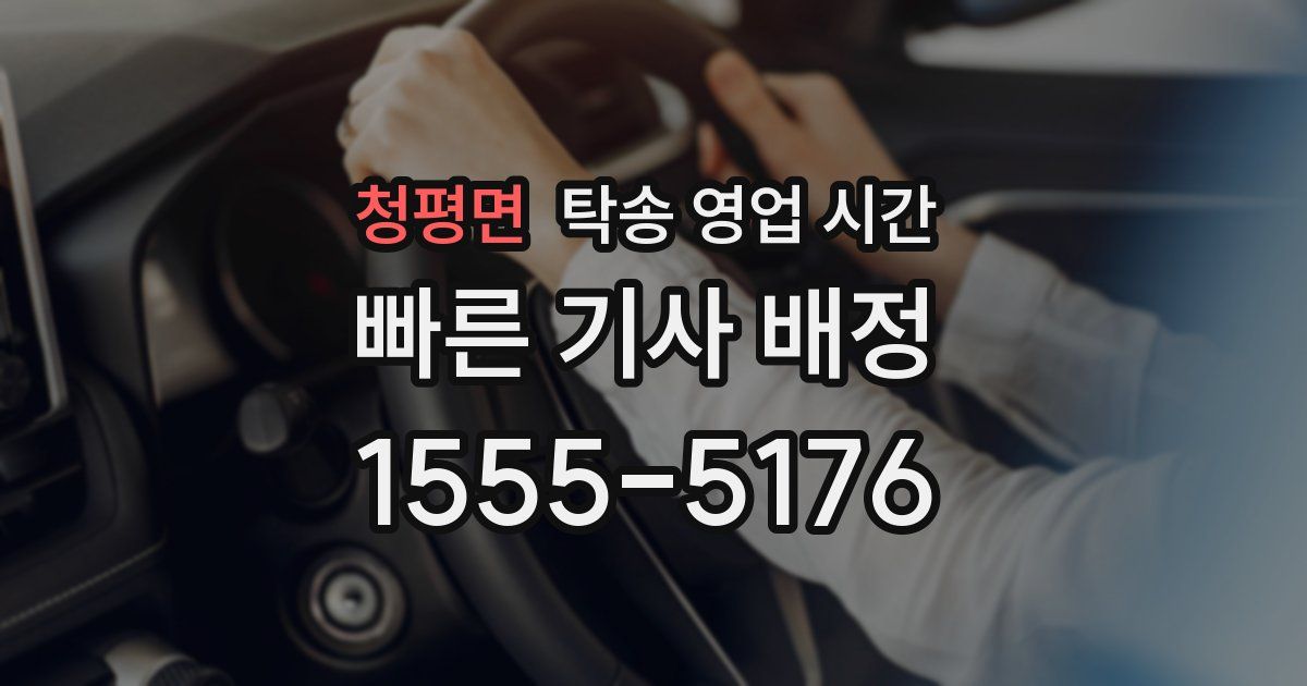 청평면 탁송 영업 시간