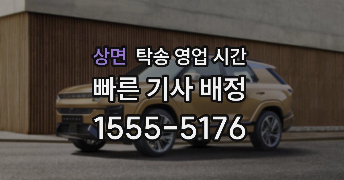 상면 탁송 영업 시간