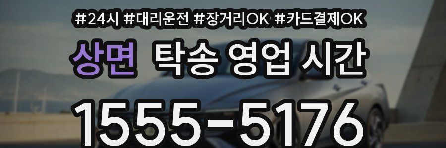 상면 탁송 영업 시간