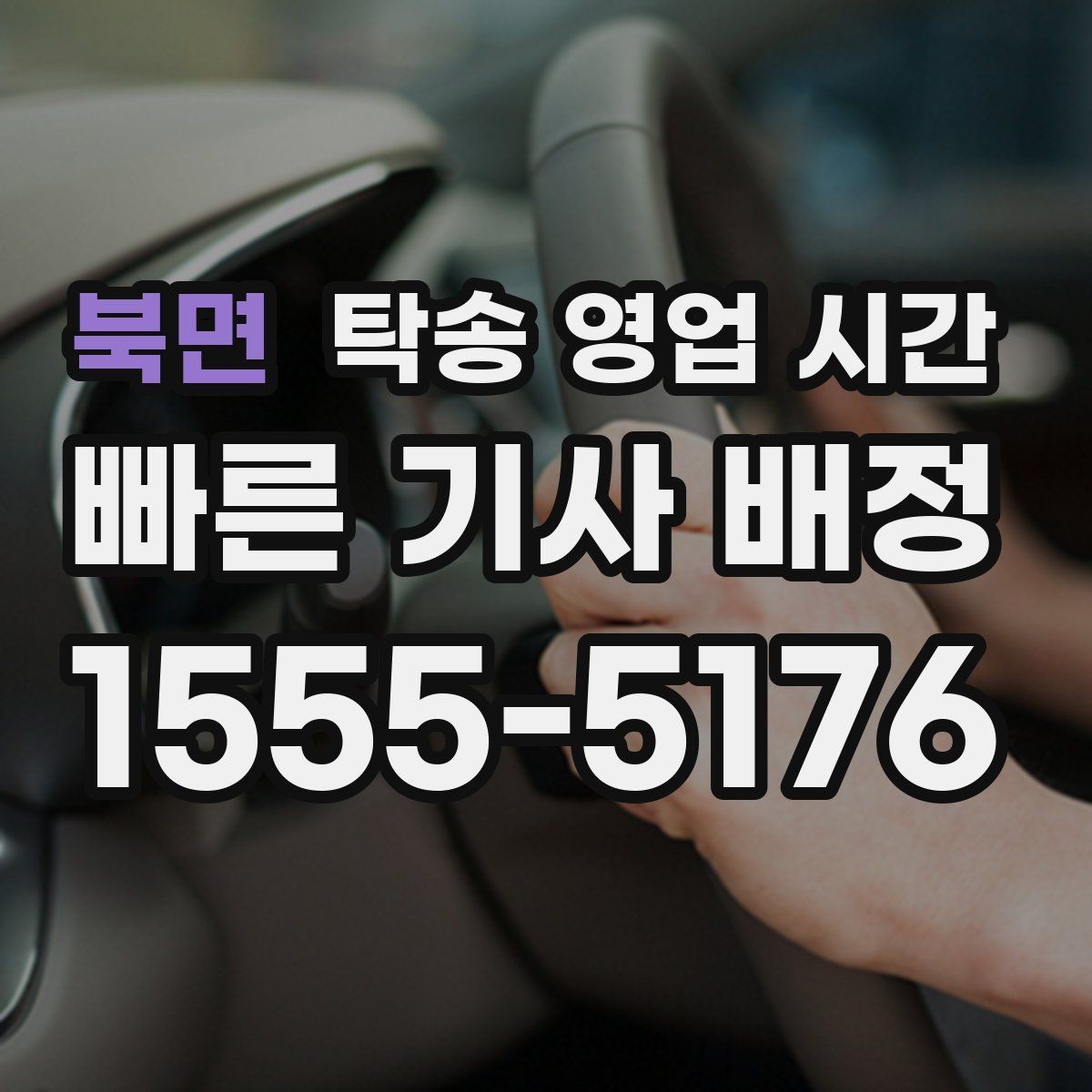 북면 탁송 영업 시간 예약 요청 시 가장 많이 묻는 기준