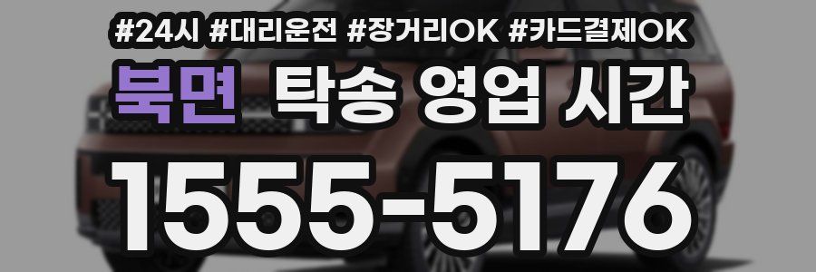 북면 탁송 영업 시간