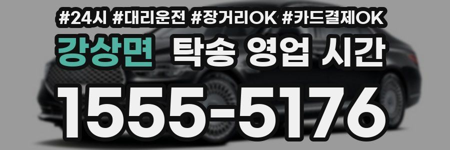 강상면 탁송 영업 시간