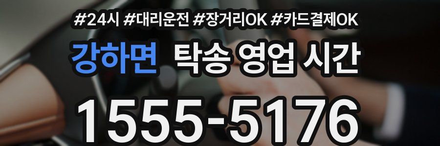 강하면 탁송 영업 시간