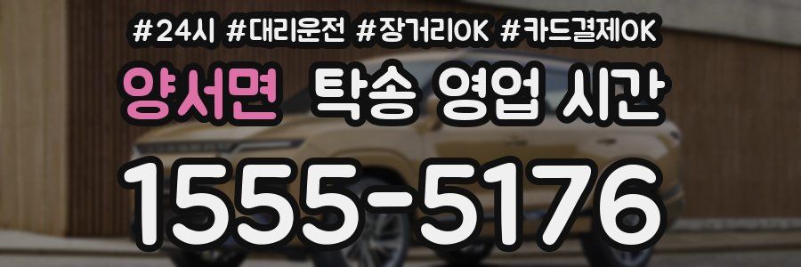 양서면 탁송 영업 시간