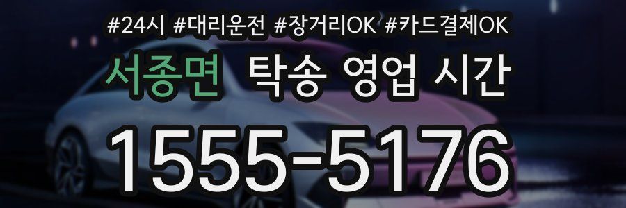 서종면 탁송 영업 시간