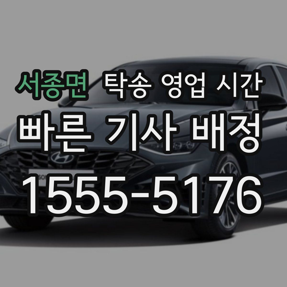 서종면 탁송 영업 시간