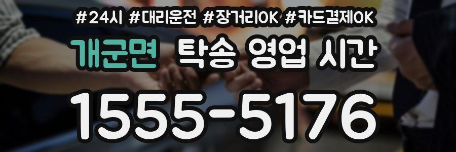 개군면 탁송 영업 시간