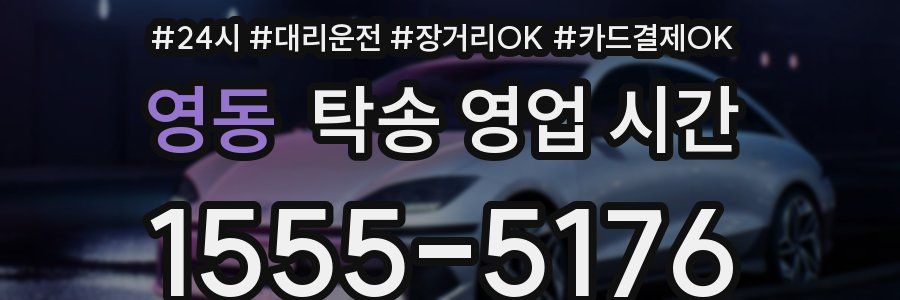 영동 탁송 영업 시간