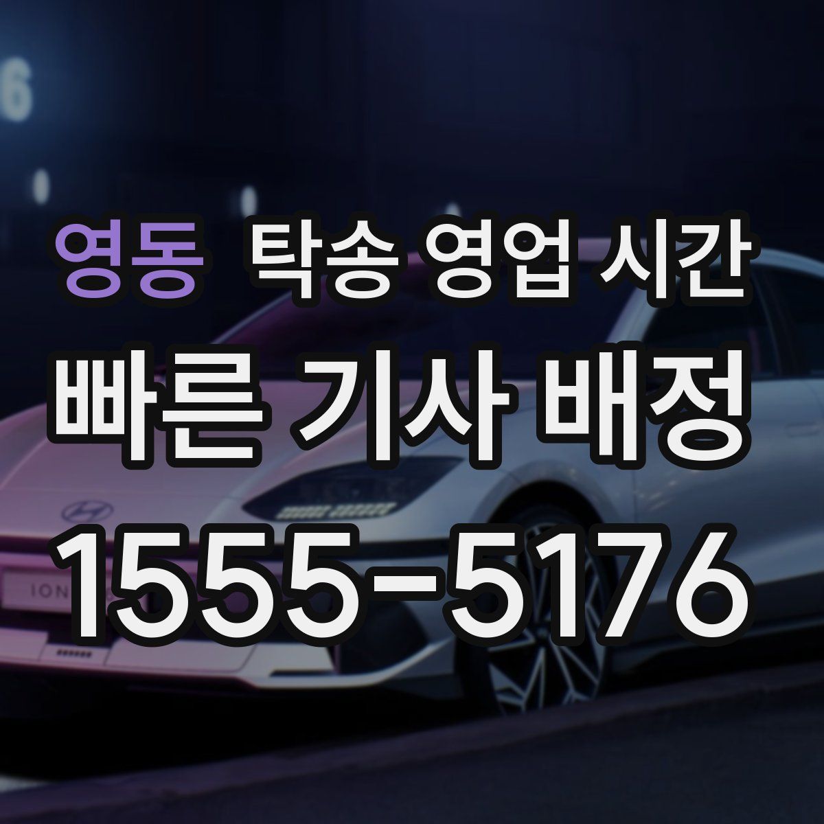 영동 탁송 영업 시간