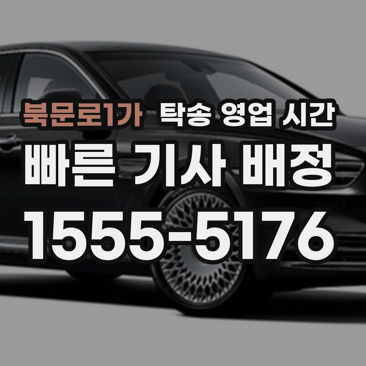 북문로1가 탁송 영업 시간