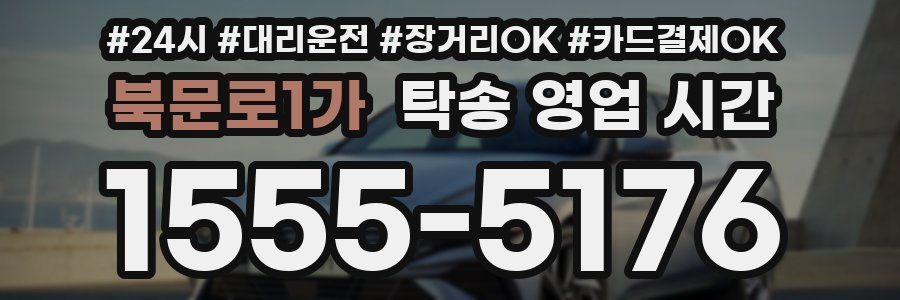 북문로1가 탁송 영업 시간