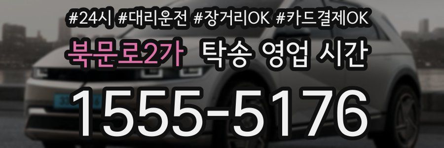 북문로2가 탁송 영업 시간
