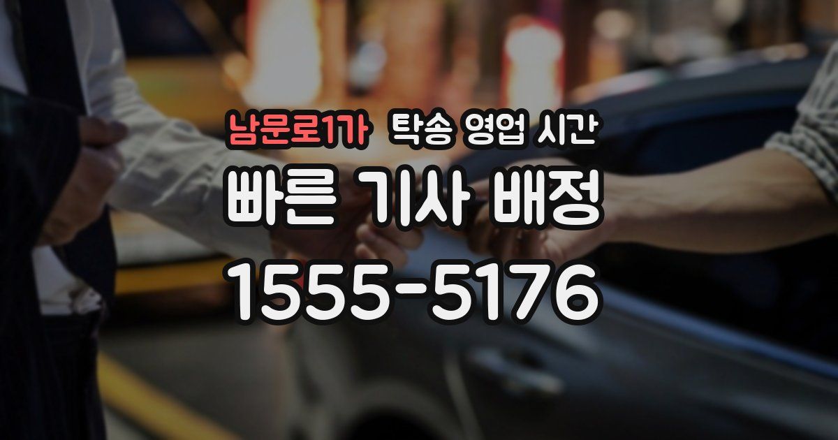 남문로1가 탁송 영업 시간