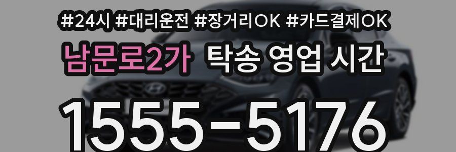 남문로2가 탁송 영업 시간