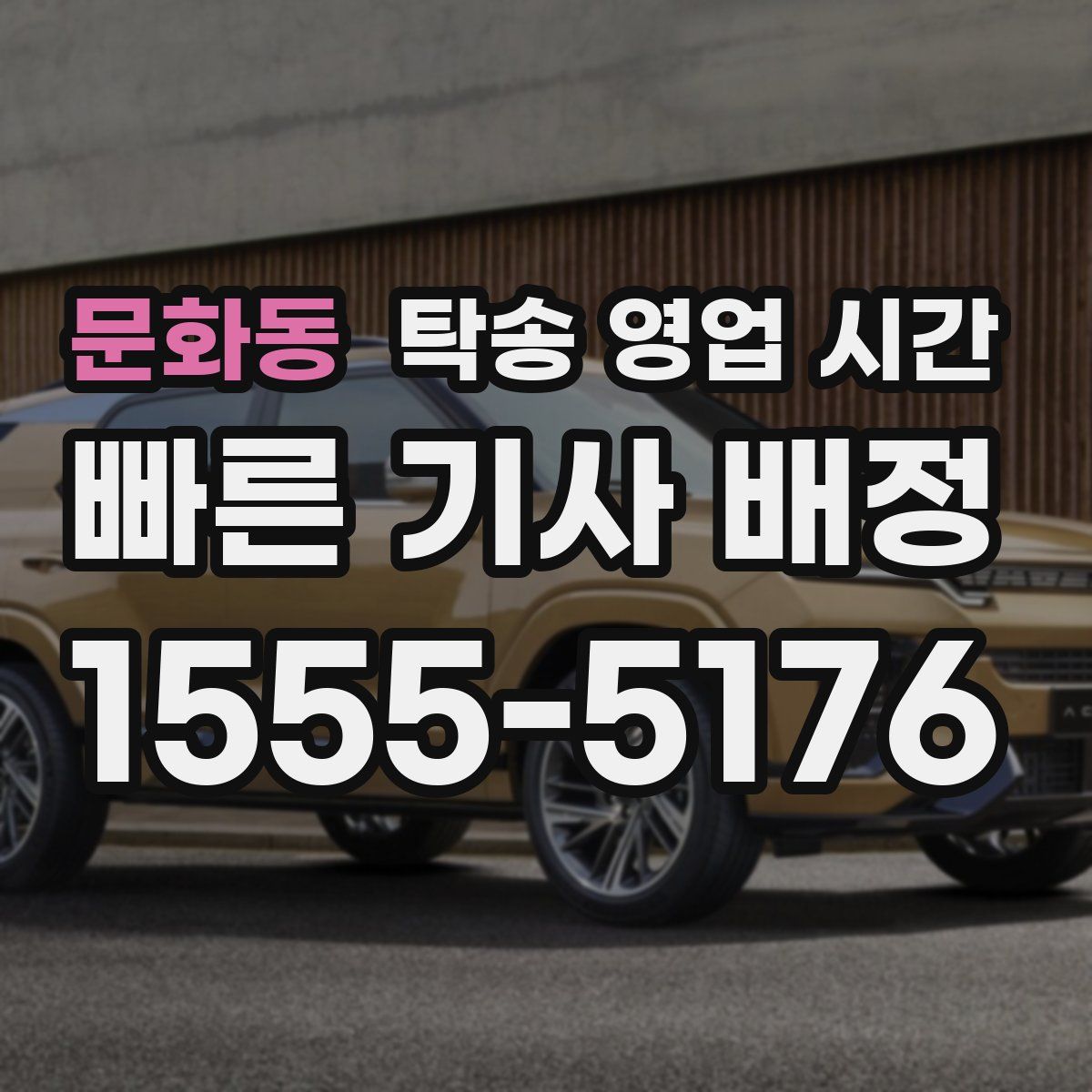 문화동 탁송 영업 시간