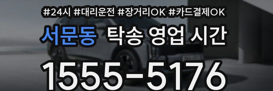 서문동 탁송 영업 시간
