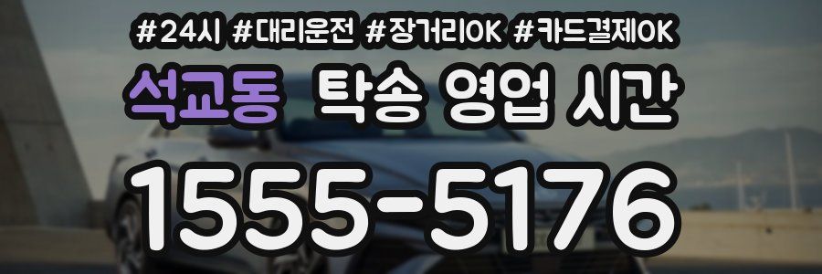 석교동 탁송 영업 시간
