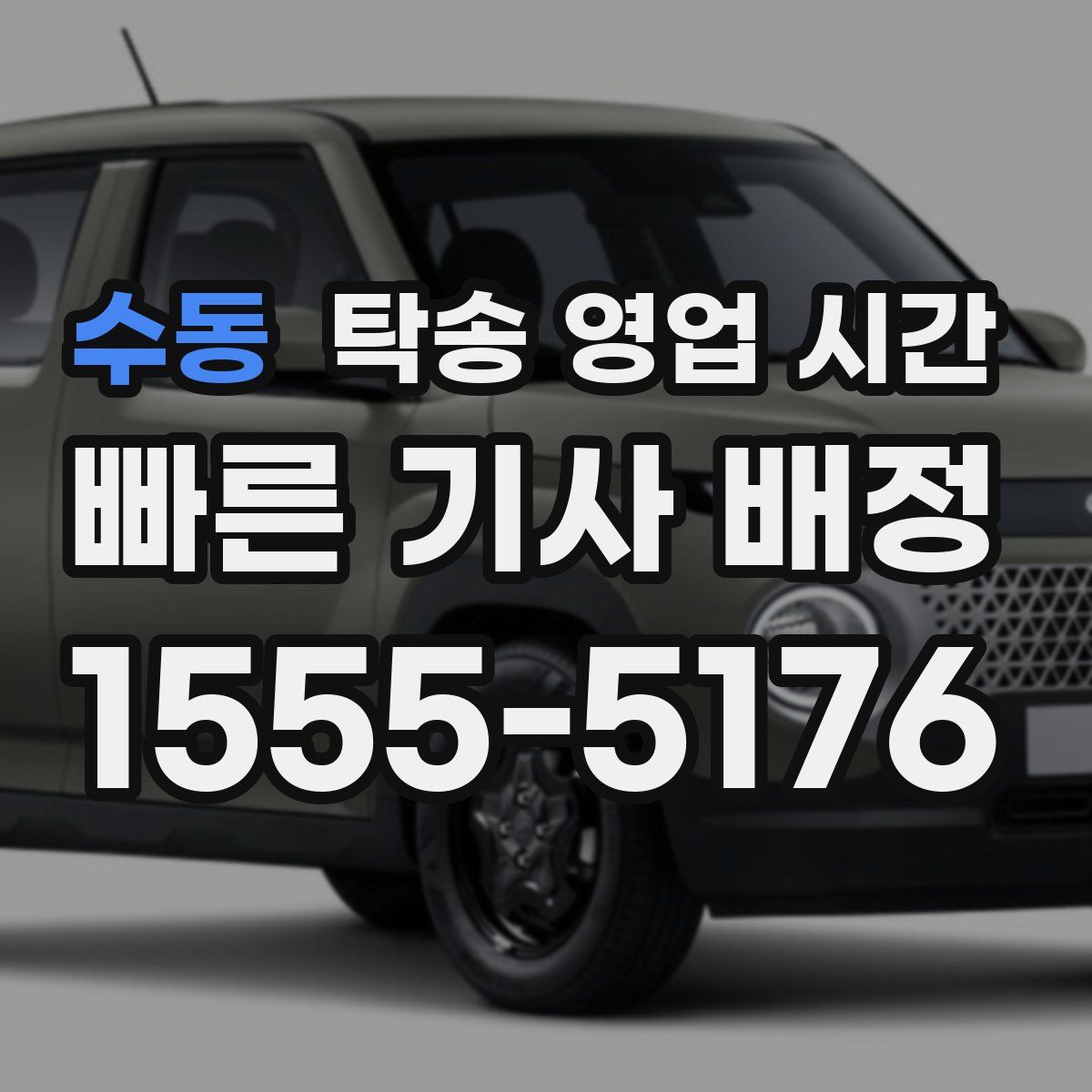 수동 탁송 영업 시간