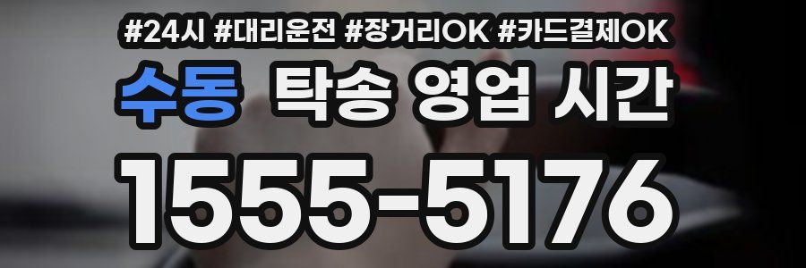 수동 탁송 영업 시간