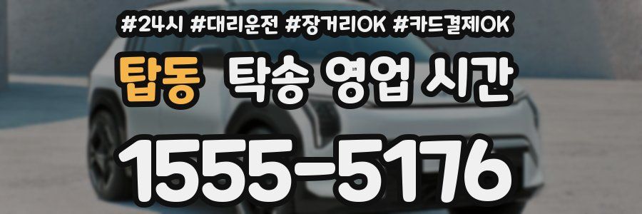 탑동 탁송 영업 시간