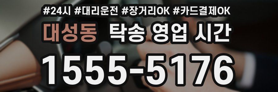 대성동 탁송 영업 시간