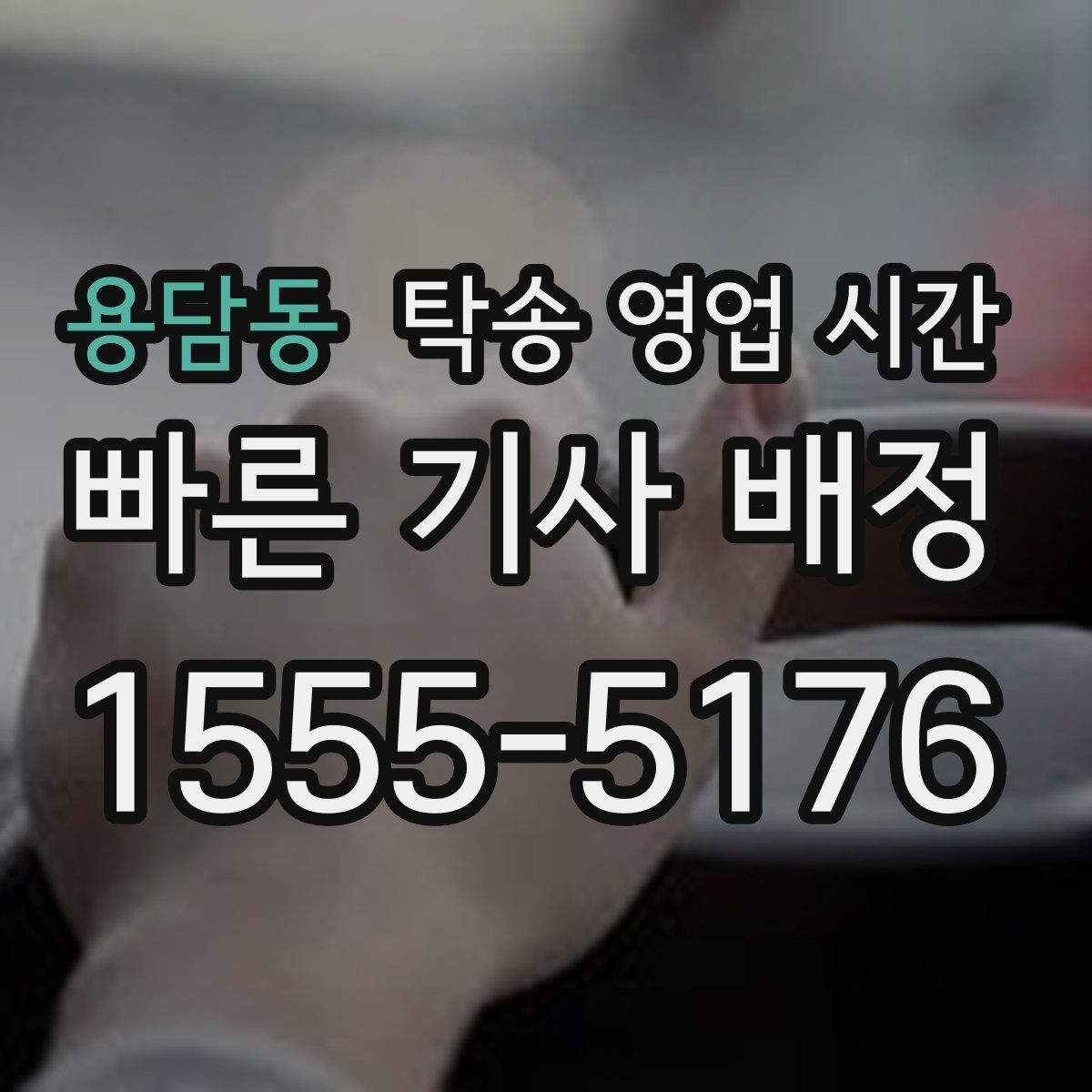 용담동 탁송 영업 시간 현장 대기 기사 연결은 어떻게 이뤄지나