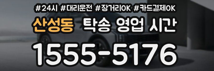 산성동 탁송 영업 시간