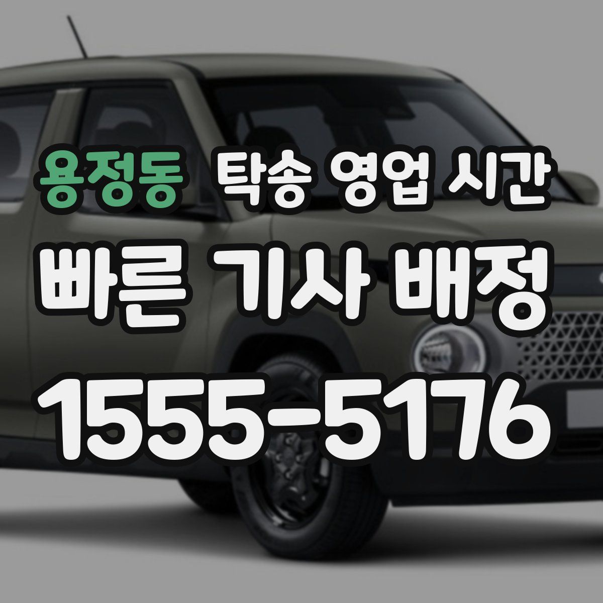 용정동 탁송 영업 시간