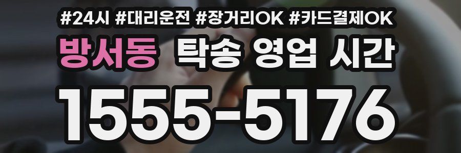 방서동 탁송 영업 시간