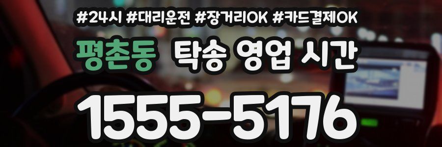 평촌동 탁송 영업 시간