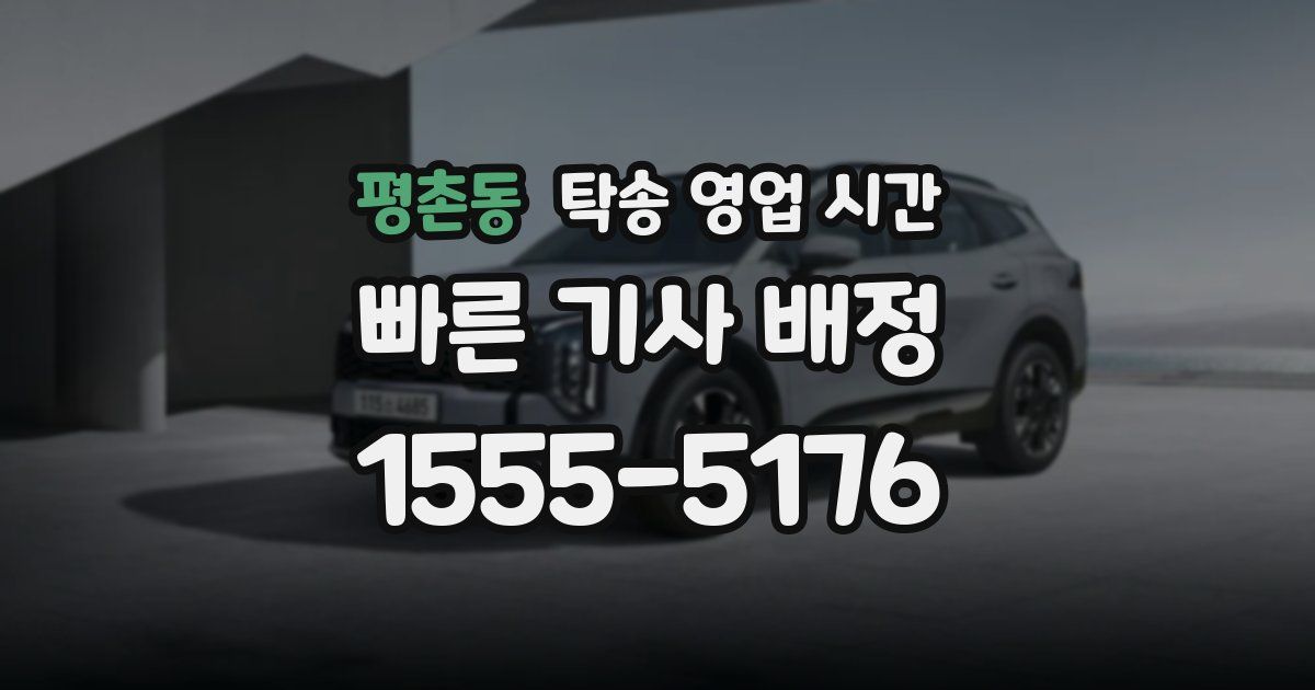평촌동 탁송 영업 시간
