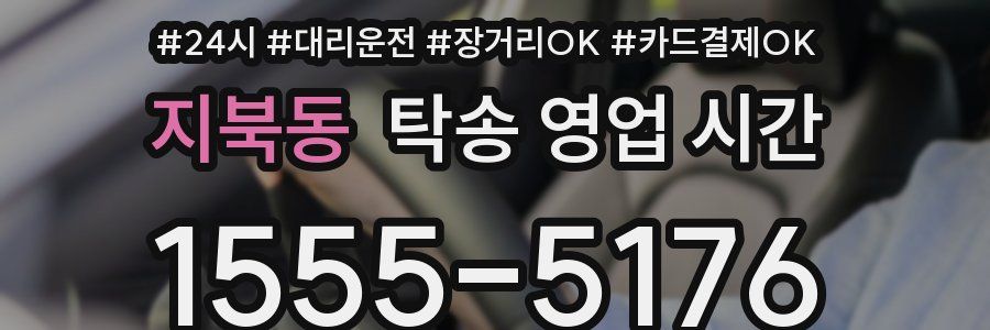 지북동 탁송 영업 시간
