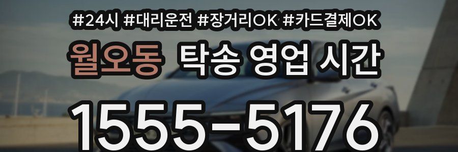 월오동 탁송 영업 시간
