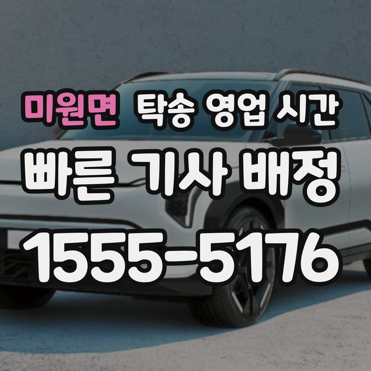 미원면 탁송 영업 시간 예약 후 출발까지 걸리는 시간