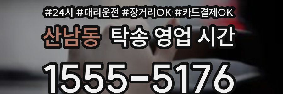 산남동 탁송 영업 시간