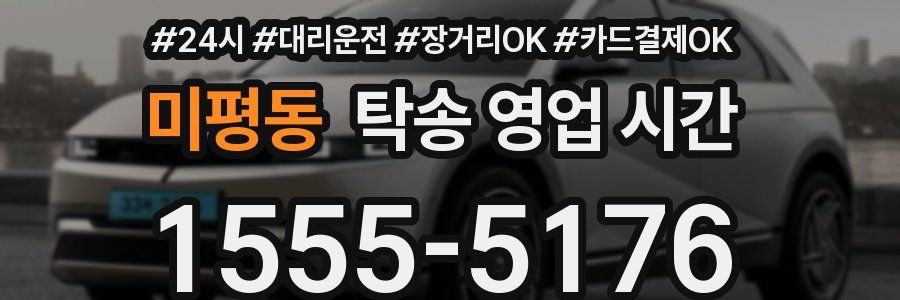 미평동 탁송 영업 시간