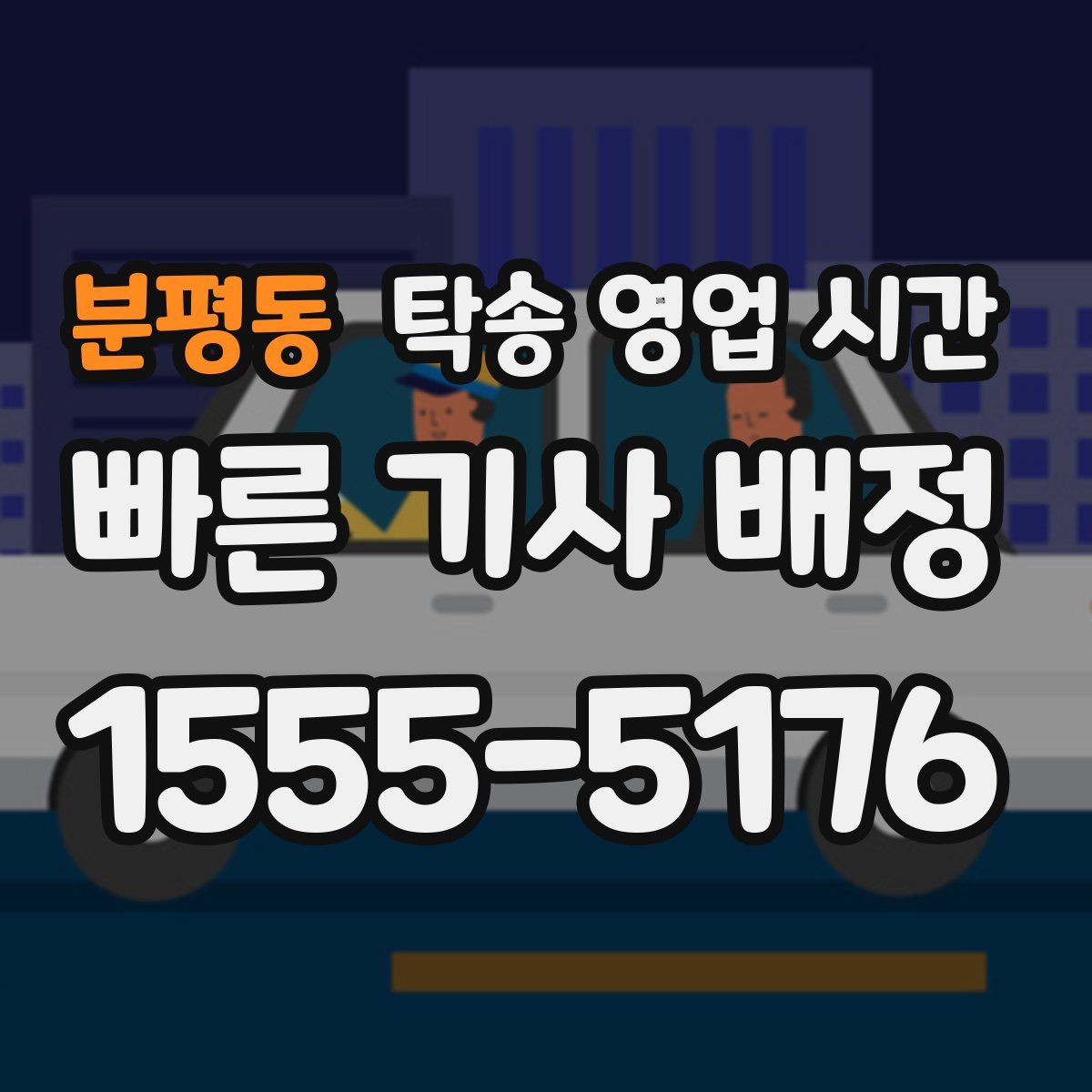 분평동 탁송 영업 시간