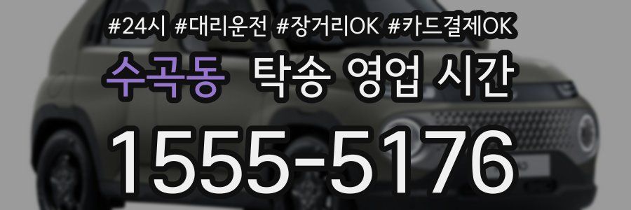 수곡동 탁송 영업 시간