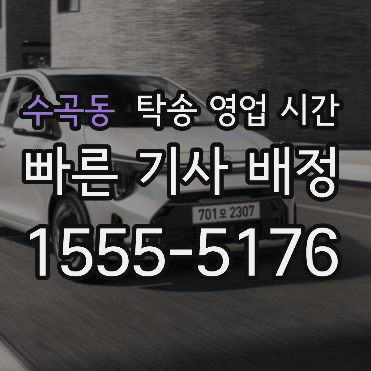 수곡동 탁송 영업 시간