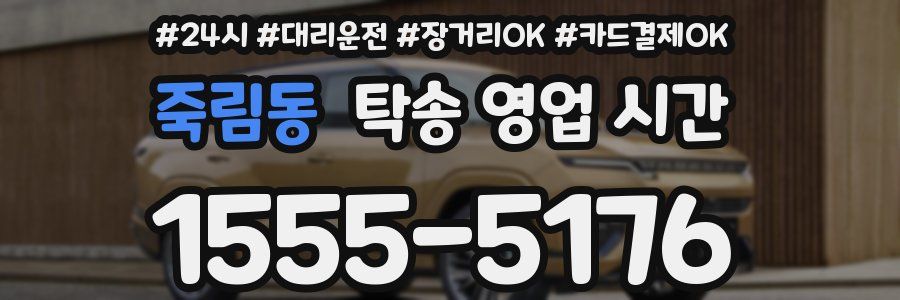 죽림동 탁송 영업 시간