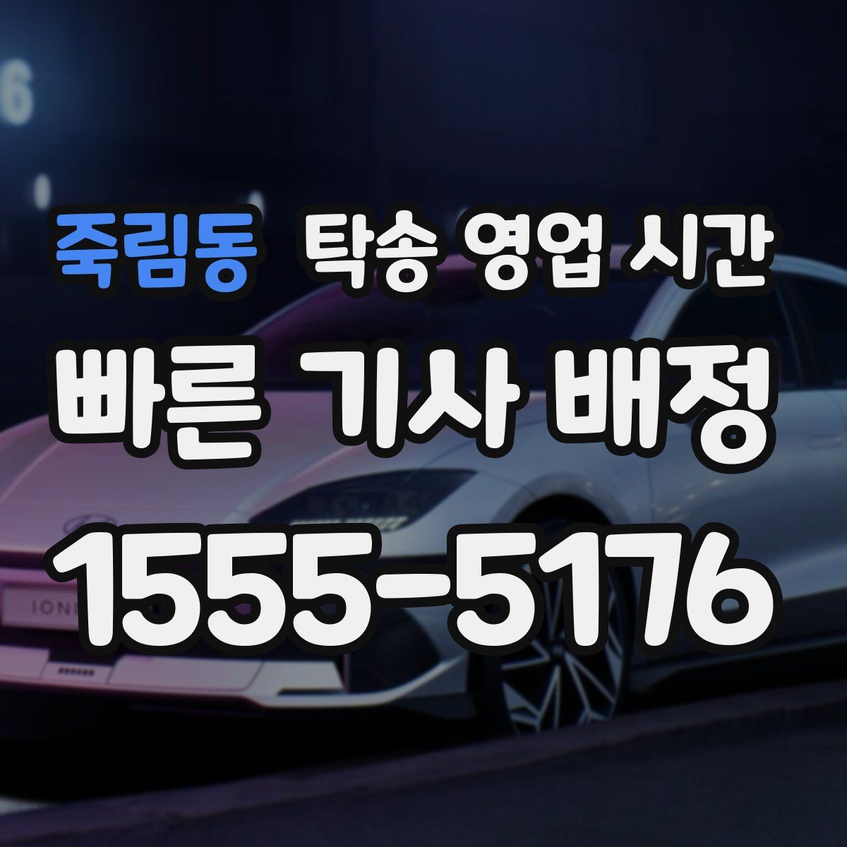 죽림동 탁송 영업 시간