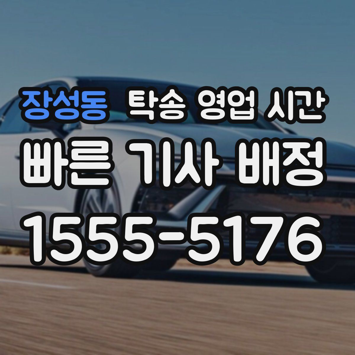장성동 탁송 영업 시간