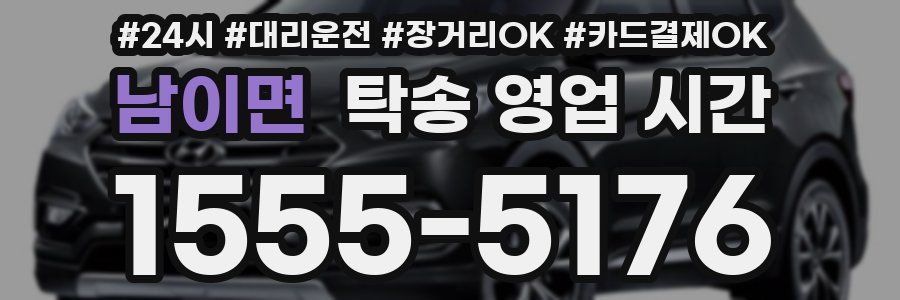 남이면 탁송 영업 시간