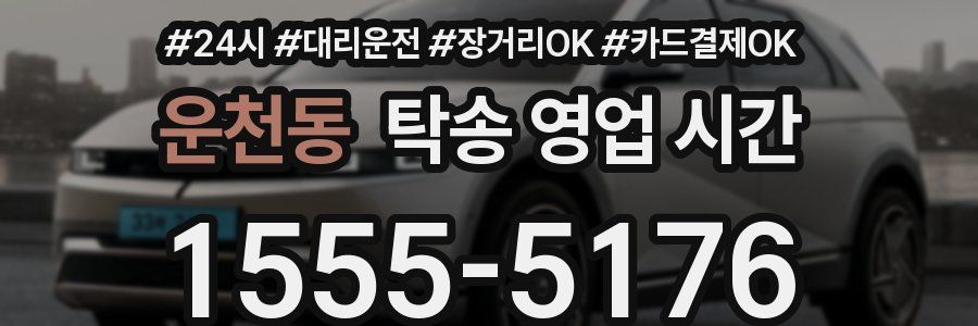 운천동 탁송 영업 시간